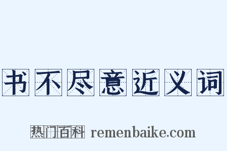 书不尽意近义词是什么意思的图片